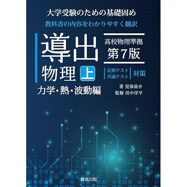 導出物理 (下) 第7版 電磁気・原子編 | 児保祐介, 田中洋平 |本 | 通販