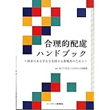 合理的配慮ハンドブック~障害のある学生を支援する教職員のために~