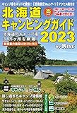 北海道キャンピングガイド 2023