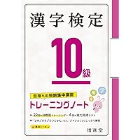 漢字検定 10級 トレーニングノート:漢検 短期集中! 分野別対策で受かる! (受験研究社)