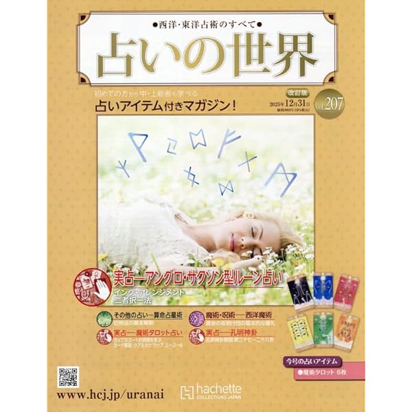 Amazon.co.jp: 占いの世界改訂版(136) 2024年 8/21 号 [雑誌] : 本
