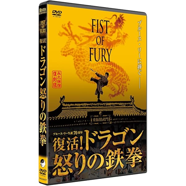 Amazon.co.jp: 復活 ドラゴン怒りの鉄拳 [DVD] : 石天龍, シンシア