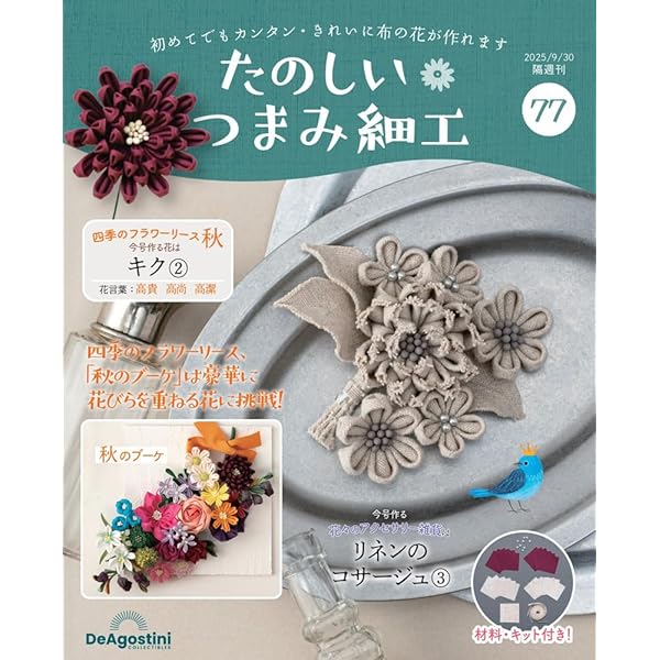 たのしい つまみ細工 第76号 [分冊百科] (キット付