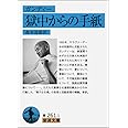 ガンディー 獄中からの手紙 (岩波文庫)