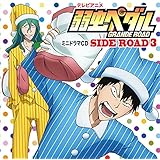 弱虫ペダルGRANDE ROAD ミニドラマCD「SIDE ROAD3」