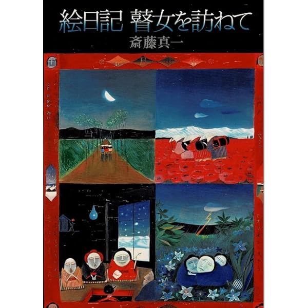 明治吉原細見記 | 斎藤 真一 |本 | 通販 | Amazon
