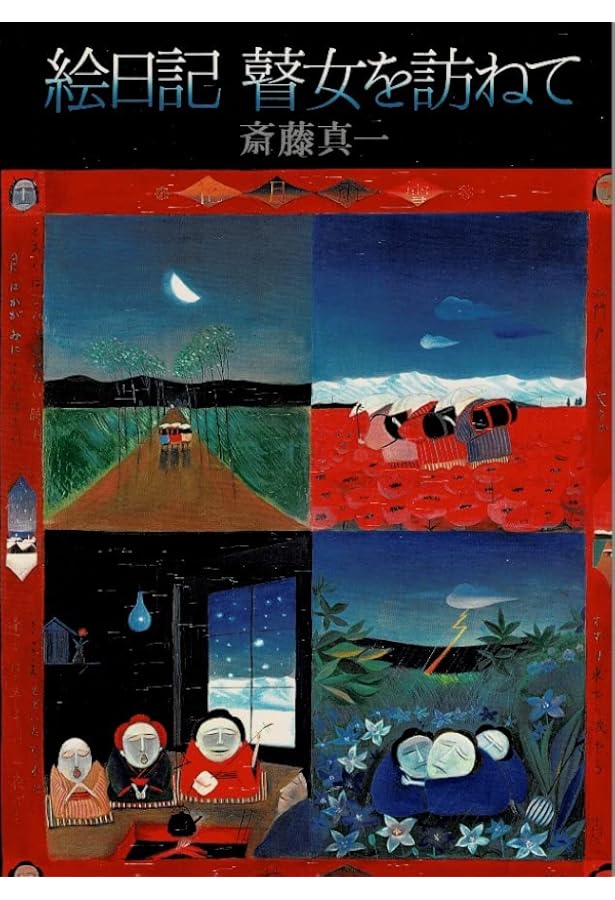 明治吉原細見記 | 斎藤 真一 |本 | 通販 | Amazon