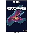 現代数学概論 (ちくま学芸文庫)