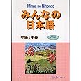 みんなの日本語中級1本冊