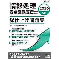2026 情報処理安全確保支援士 総仕上げ問題集 | アイテックIT人材教育