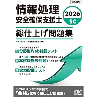 左門至峰 他 安全確保支援士（セスペ） シリーズ本 12冊セット 支援士R6 春期・秋期 －情報処理安全確保支援士の最も詳しい過去問解説