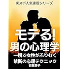 モテる！ 男の心理学: 女性がふりむく禁断のテクニック 東スポ人気連載シリーズ (ハートフル出版)