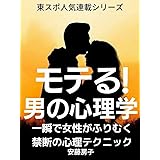 モテる！ 男の心理学: 女性がふりむく禁断のテクニック 東スポ人気連載シリーズ (ハートフル出版)