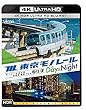 東京モノレール 全線往復 ≪デイ&ナイト≫ 【4K・HDR】 [4K ULTRA HD ブルーレイ] モノレール浜松町〜羽田空港第2ビル 2往復 [Blu-ray]