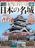 本当に行くべき日本の名城　ミニ (MSムック)