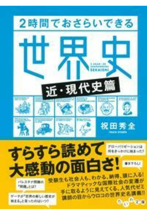 Amazon.co.jp: 2時間でおさらいできる日本史 近・現代史 (だいわ文庫