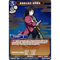 ビルディバイド　冨岡義勇SC Amazon.co.jp: ビルディバイドTCG 鬼滅の刃-TS1-05 “凪” 冨岡義勇 (SD