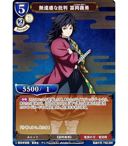 ビルディバイド　冨岡義勇SC Amazon.co.jp: ビルディバイドTCG 鬼滅の刃-TS1-05 “凪” 冨岡義勇 (SD