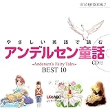 やさしい英語で読む アンデルセン童話 (音読CD BOOK)