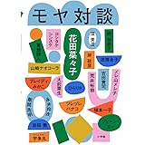 モヤ対談