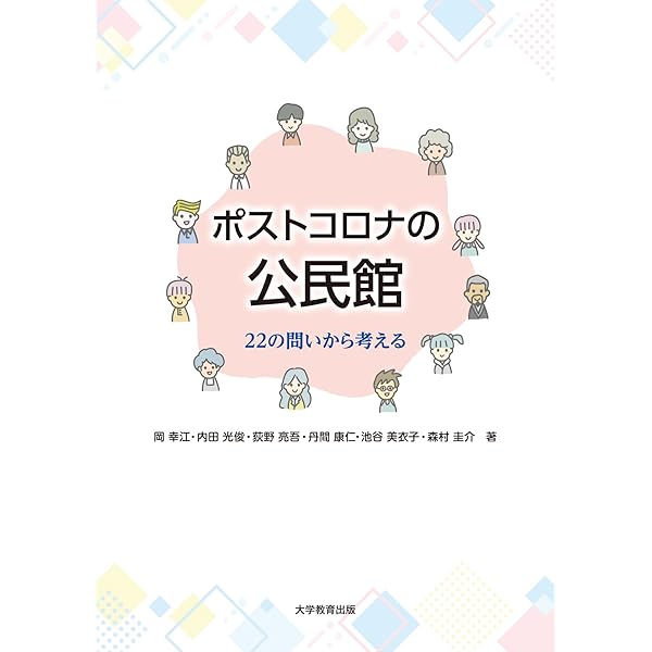 現代社会教育学事典 | 日本社会教育学会 |本 | 通販 | Amazon