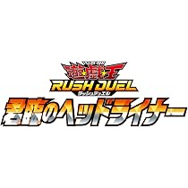 Amazon.co.jp: 遊戯王ラッシュデュエル 君臨のヘッドライナー BOX