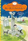 書評 白い手ぶくろのひみつ (ゆうれい作家はおおいそがし 4) by しげもり