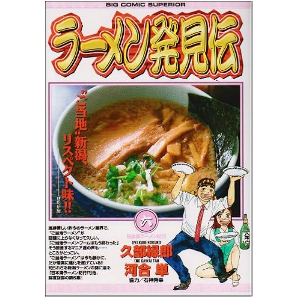 【中古】 ラーメン発見伝 １０/小学館/河合単 Amazon.co.jp: ラーメン発見伝 (10) (ビッグコミックス) : 久部