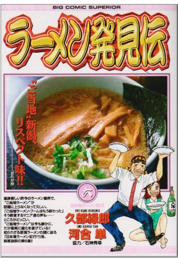 Amazon.co.jp: ラーメン発見伝 (11) (ビッグコミックス) : 久部 緑郎