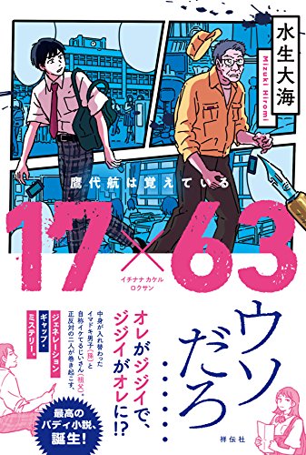 水生大海:17×63 鷹代航は覚えている
