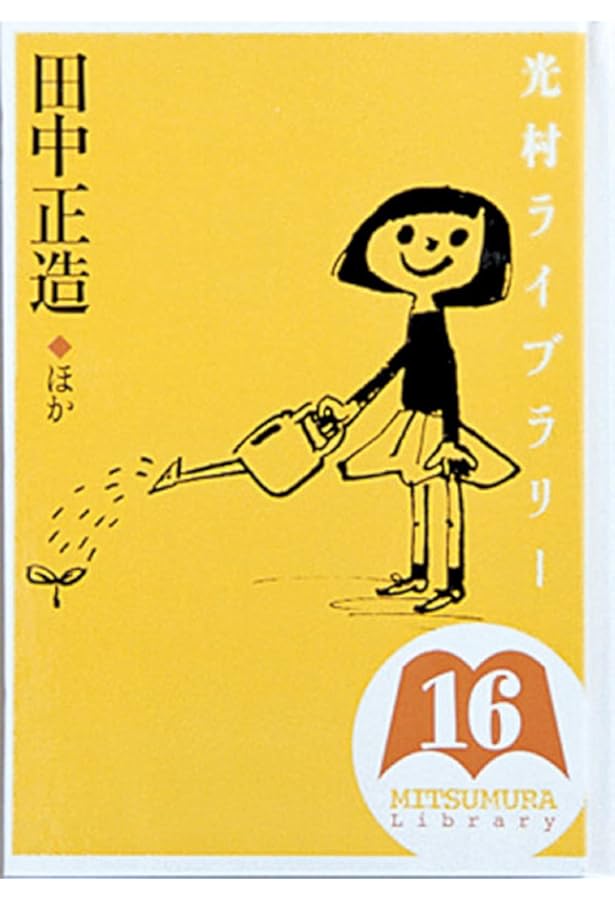 光村ライブラリー 18 おさるがふねをかきました ほか | まど みちお