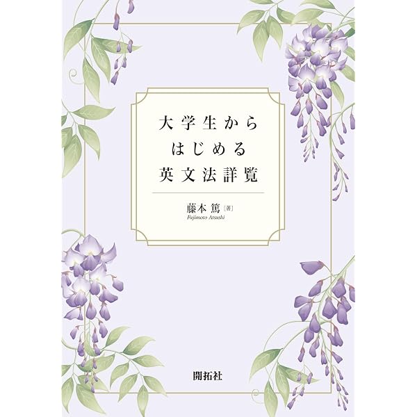 大学生のための英文法再入門 | 町田 健, 豊島 克己 |本 | 通販 | Amazon
