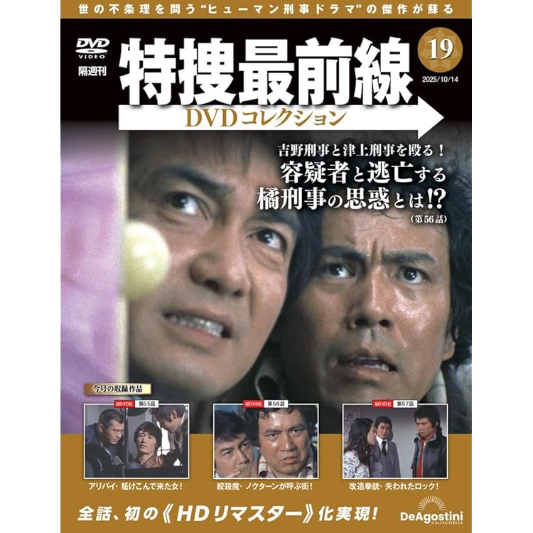 特捜最前線DVDコレクション 第17号(第49話～第51話) [分冊百科