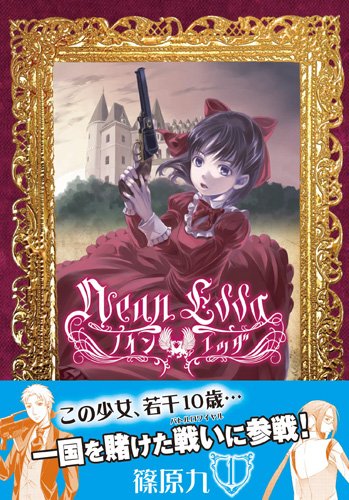 『ノインエッダ』1巻