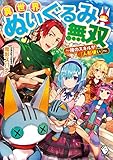 異世界ぬいぐるみ無双 ~俺のスキルが『人形使い』~ (MFブックス)