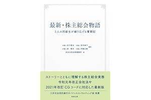 最新・株主総会物語――3人の同級生が繰り広げる奮闘記
