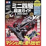 タミヤ公式ガイドブック ミニ四駆超速ガイド2020-2021[ワン・パブリッシングムック] (ONE PUBLISHING MOOK)
