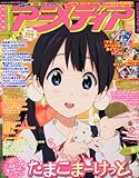 アニメディア 2013年 04月号 [雑誌]