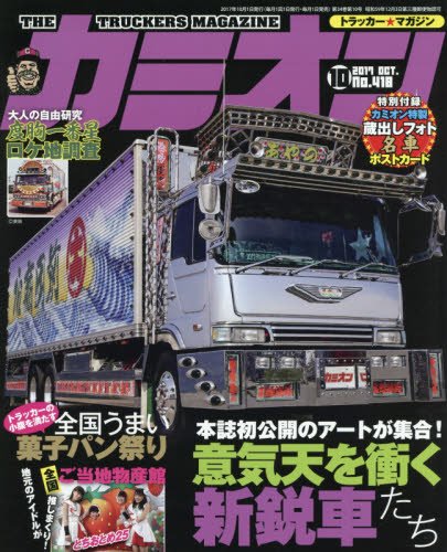 カミオン 2017年 10月号 No.418 [雑誌]