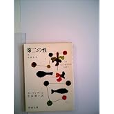 第二の性〈第3巻〉自由な女 (1953年)