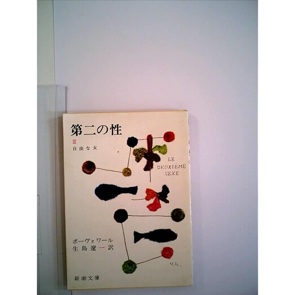 Amazon.co.jp: 第二の性 1 (新潮文庫 ホ 4-5) : シモーヌ ド