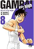 ガンバ!Fly high (8) (小学館文庫 もC 8)