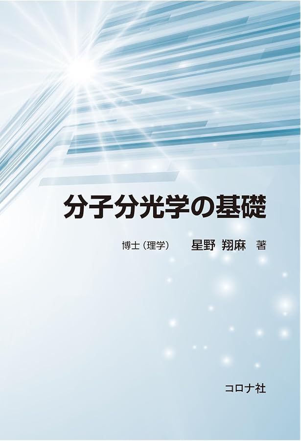 分子分光学のエッセンス - 量子化学の基礎から機器分析の実際へ