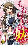 くれないの妹2
