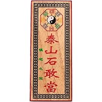 邪を祓う泰山石敢当原石 四方護符　4個セット 邪を祓う泰山石敢当原石 四方護符 4個セット