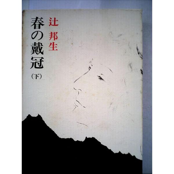 春の戴冠 Amazon.co.jp: 春の戴冠 2 (中公文庫 つ 3-21) : 辻 邦生: 本