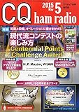 CQハムラジオ 2015年 05 月号