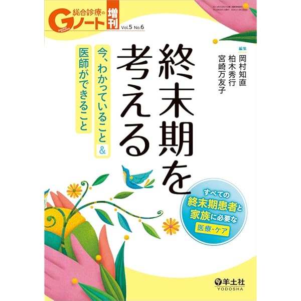 終末期医療のエビデンス 終末期医療のエビデンス | 日経メディカル |本 | 通販 | Amazon