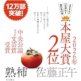 熟柿