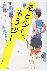 あと少し、もう少し (新潮文庫) 文庫